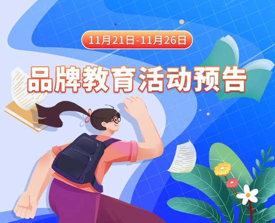 操女日水逼11月21日-11月26日品牌教育活动预告